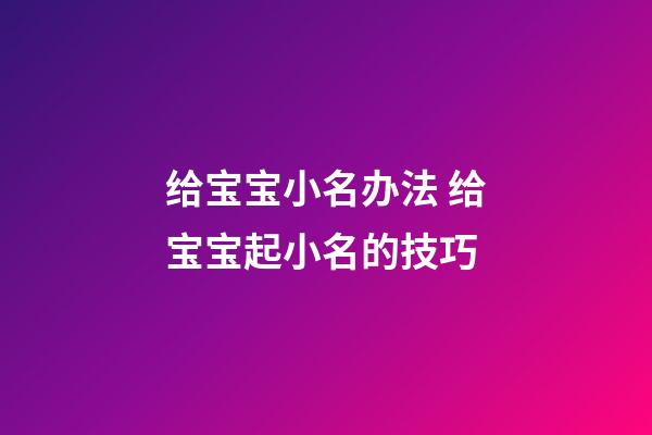 给宝宝小名办法 给宝宝起小名的技巧